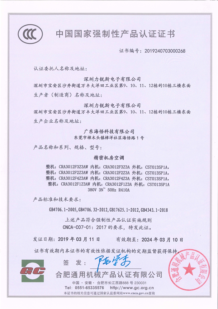 力锐斯3C中国国家强制性产品认证证书