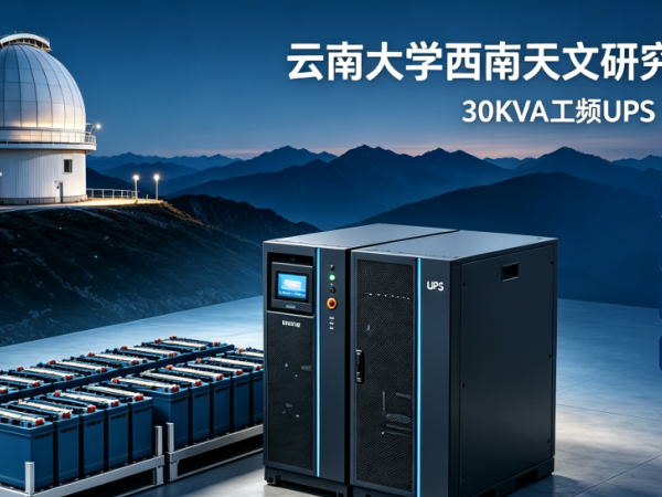 天文观测科研供电保障｜力锐斯 30KVA 工频 UPS 配套云大 50 公分望远镜阵列