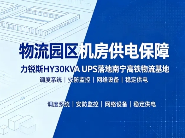 物流园区机房供电保障｜力锐斯 HY30KVA UPS 落地南宁高铁物流基地城市配送中心